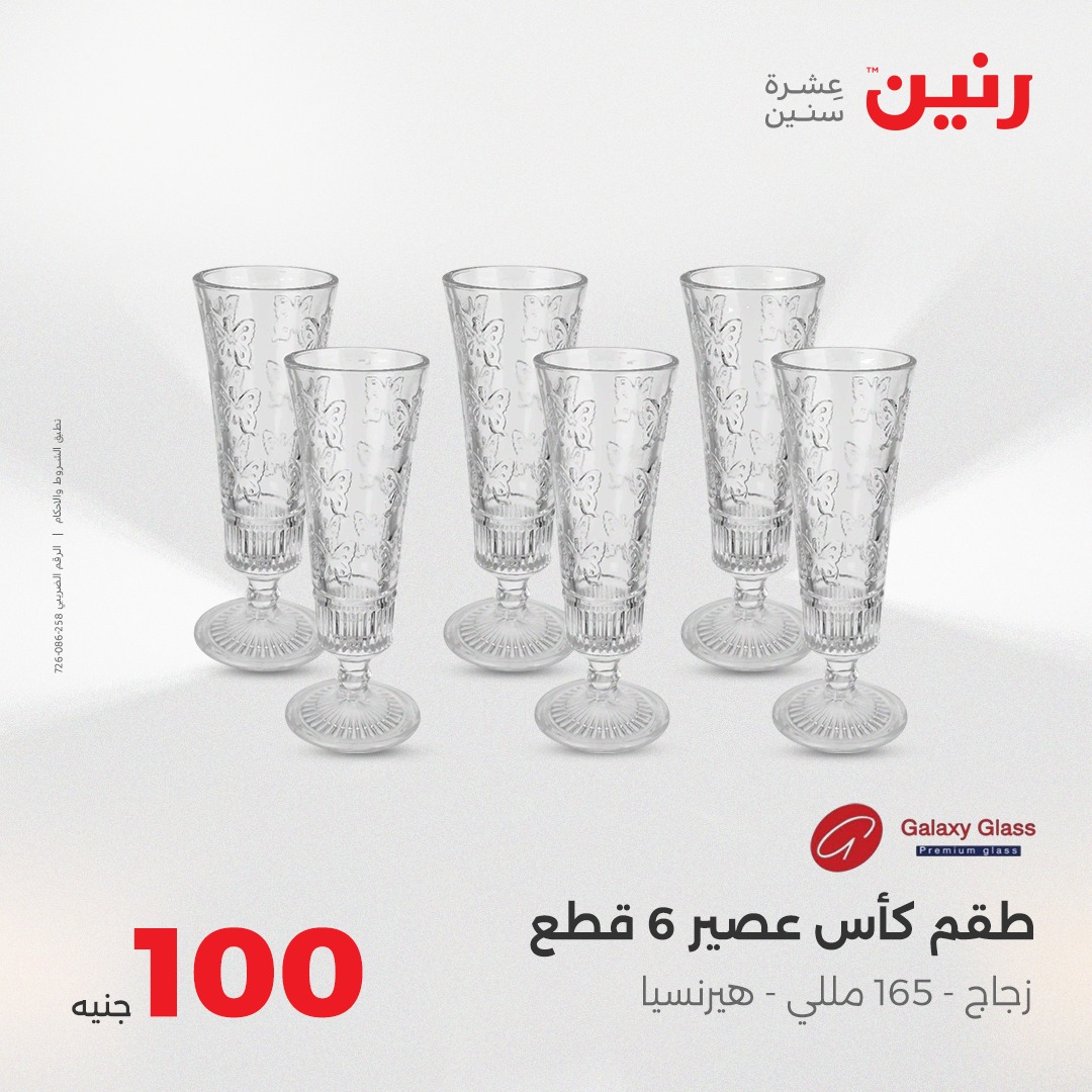 raneen offers from 24aug to 5aug 2025 عروض رنين من 24 أغسطس حتى 5 أغسطس 2025 صفحة رقم 22